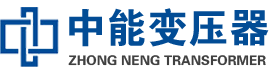 什邡油浸式变压器,什邡变压器生产厂家_什邡中能变压器厂家欢迎您